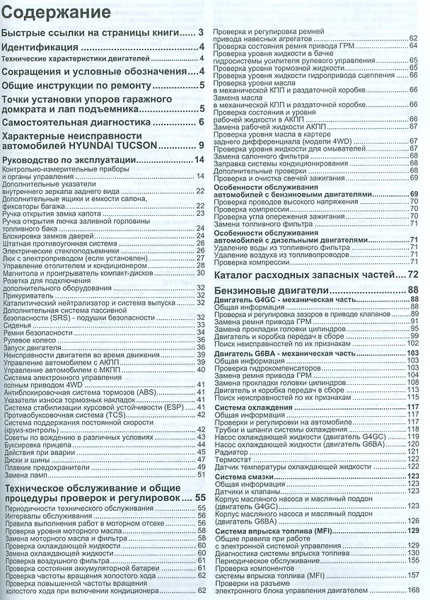 Книга Hyundai Tucson. Модели 2WD&4WD 2004-2010 гг. выпуска с дизельным D4EA (2,0 л.) и бензиновыми G4GC (2,5 л.), G6BA (2,7 л. V6) двигателями. Руководство по ремонту и техническому обслуживанию (+ полезные ссылки) () — 2