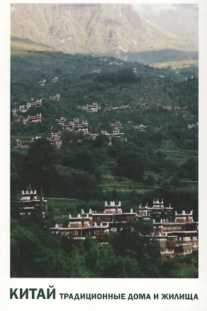 Набор открыток "Китай. Традиционные дома и жилища" 2669679