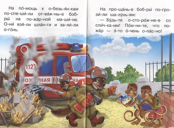 Книга Про пожарную машину (Ирина Шестакова) — 4