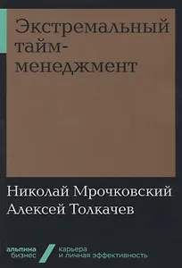 Экстремальный тайм-менеджмент