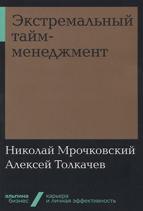 Экстремальный тайм-менеджмент