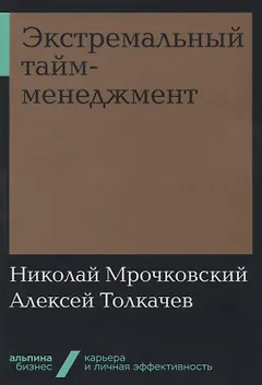 Экстремальный тайм-менеджмент