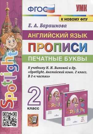 Книга Английский язык: Прописи: Печатные буквы: 2 класс: к учебнику Н.И. Быковой и др. «Spotlight. Английский язык. 2 класс. В 2-х частях». ФГОС (к новому учебнику) (Елена Барашкова)