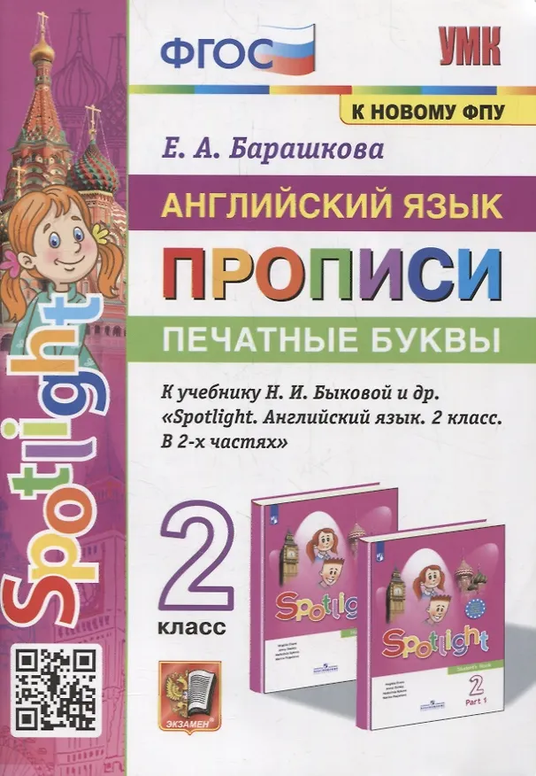 Книга Английский язык: Прописи: Печатные буквы: 2 класс: к учебнику Н.И. Быковой и др. «Spotlight. Английский язык. 2 класс. В 2-х частях». ФГОС (к новому учебнику) (Елена Барашкова) — 1