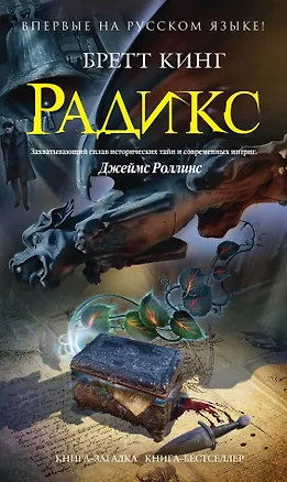 Книга Радикс (Бретт Кинг)