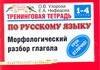 

Тренинговая тетрадь по русскому языку: Морфологический разбор глагола. 1-4 классы