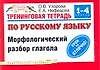 Книга Тренинговая тетрадь по русскому языку: Морфологический разбор глагола. 1-4 классы (Ольга Узорова) — 1