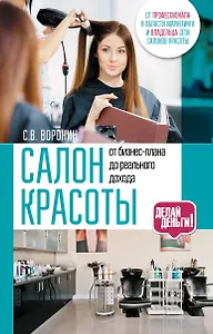 Салон красоты: от бизнес-плана до реального дохода