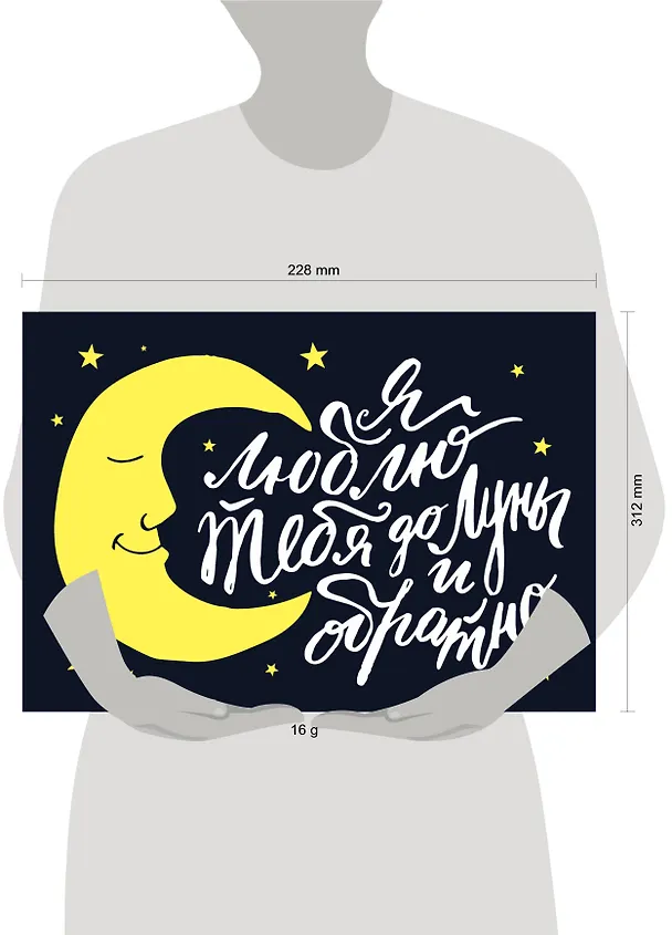 Магнитная открытка. Люблю тебя до Луны и обратно! 331522 — 2