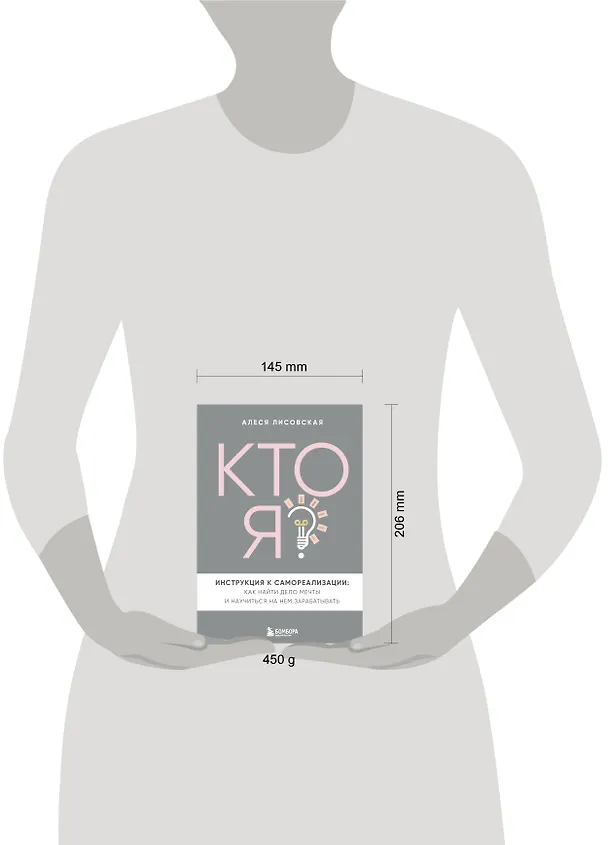 Книга Кто я? Инструкция к самореализации: Как найти дело мечты и научиться на нем зарабатывать (Алеся Лисовская) — 6