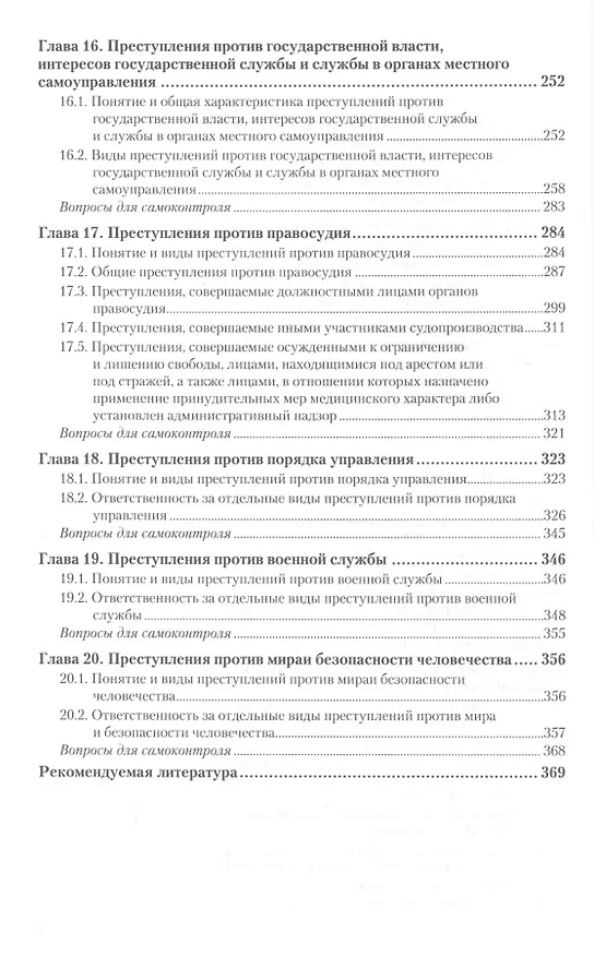 Книга Уголовное право. Особенная часть. Учебник для СПО () — 5