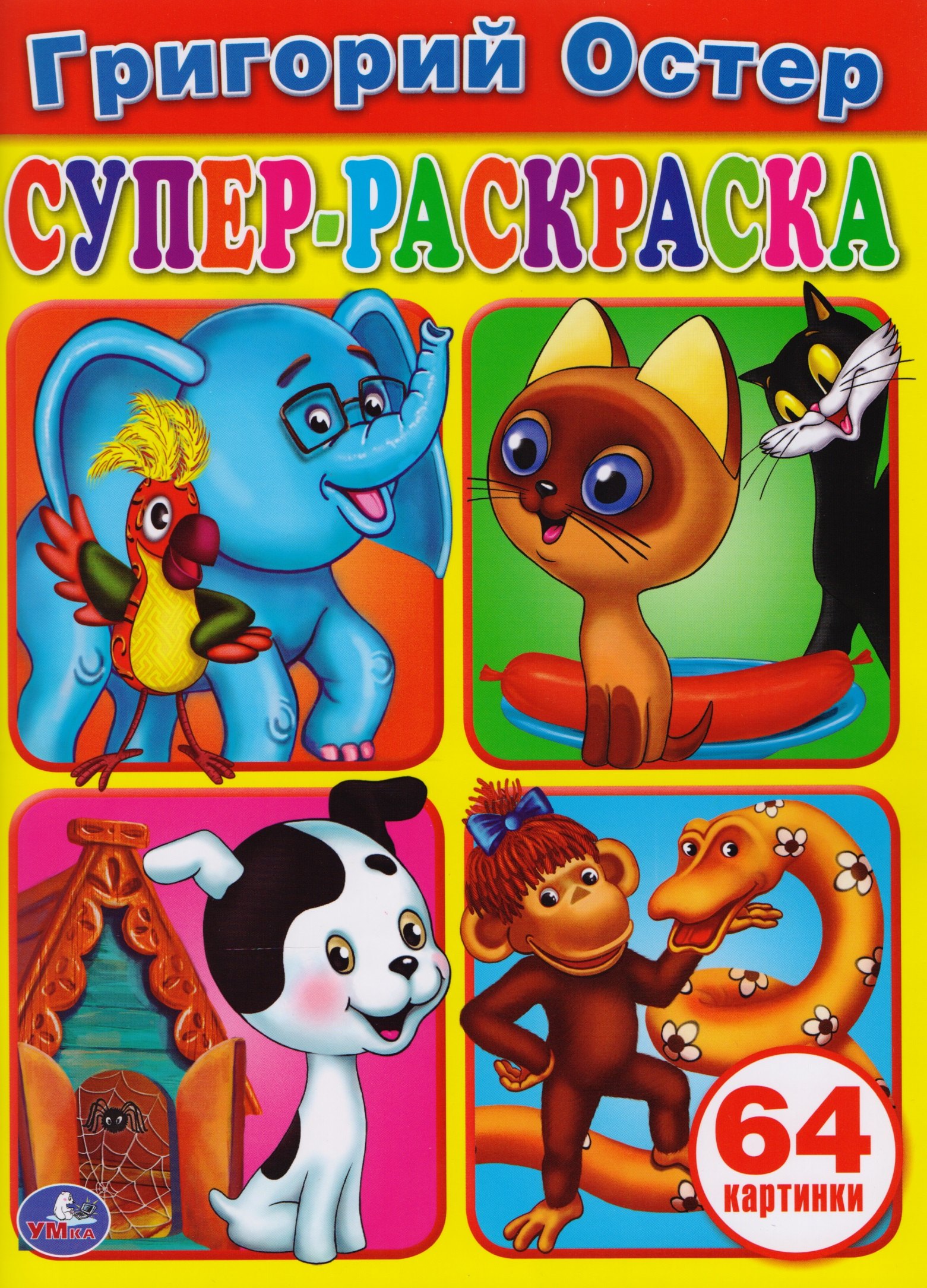 

Григорий Остер. Супер-раскраска раскраска для маленьких