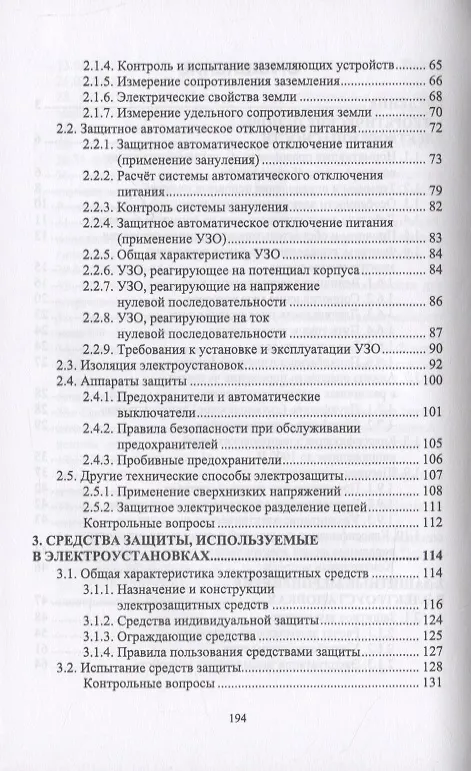 Книга Электробезопасность () — 3