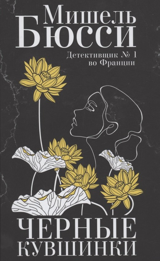 

Черные кувшинки