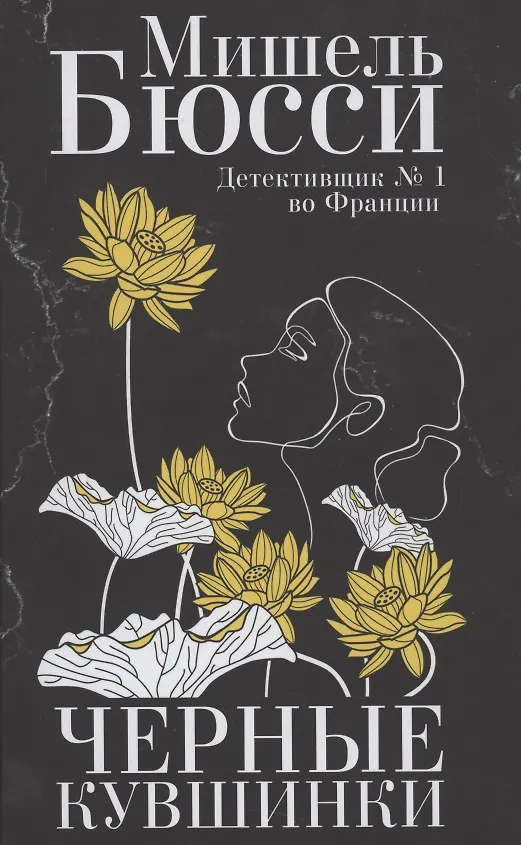 Книга Черные кувшинки (Мишель Бюсси) — 1
