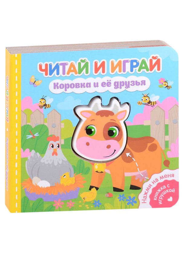 Книга Читай и играй. Коровка и ее друзья (Екатерина Федорова) — 1