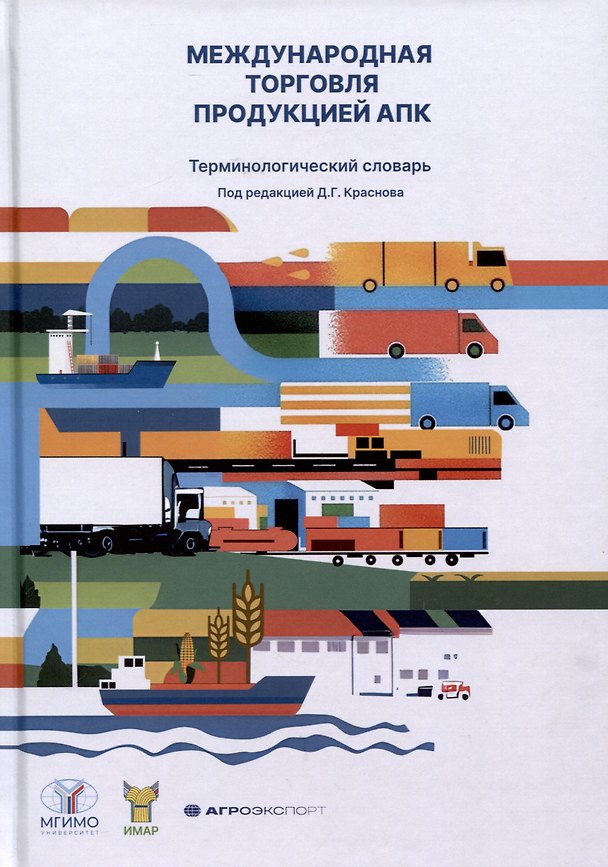 Книга Международная торговля продукцией АПК. Терминологический словарь () — 1