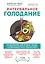 Интервальное голодание. Как восстановить свой организм, похудеть и активизировать работу мозга — 2824385 — 1