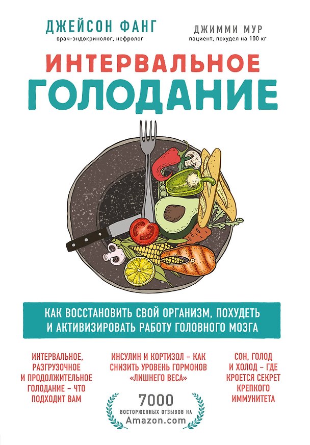 Книга Интервальное голодание. Как восстановить свой организм, похудеть и активизировать работу мозга (Джейсон Фанг) — 1
