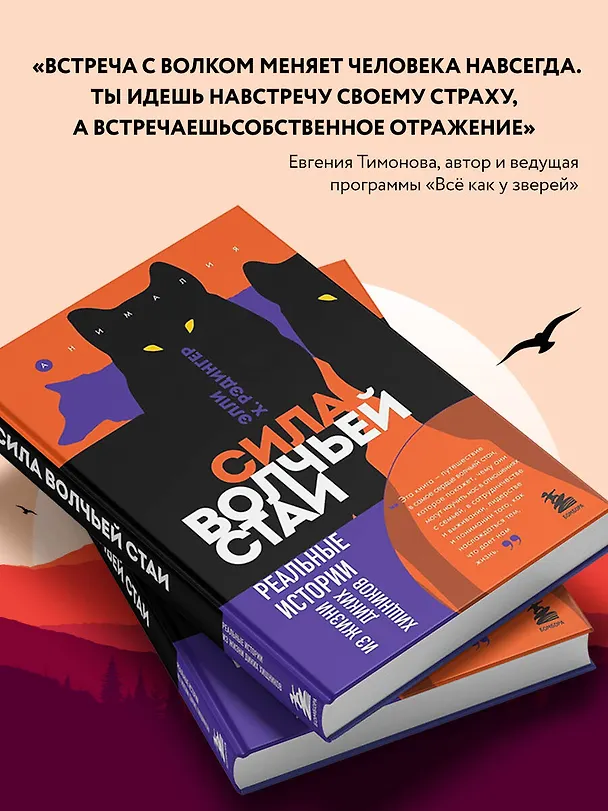 Книга Сила волчьей стаи. Реальные истории из жизни диких хищников (Элли Х. Рэдингер) — 7