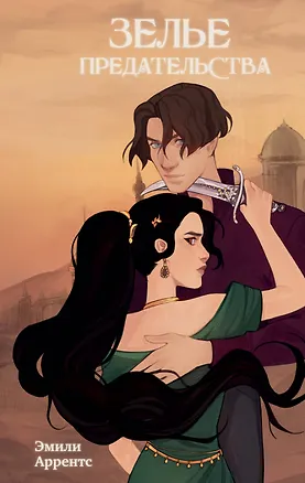 Книга Зелье предательства (#1) (Эмили Аррентс)