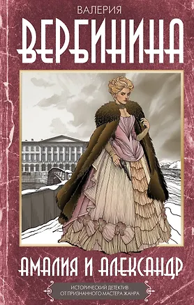 Книга Амалия и Александр (Валерия Вербинина)