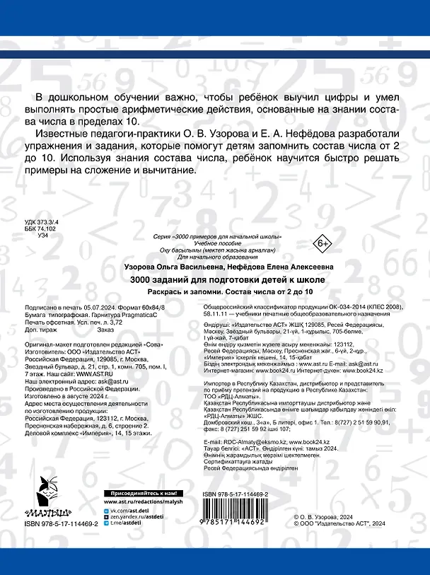 Книга 3000 заданий для подготовки детей к школе. Раскрась и запомни (Ольга Узорова) — 2