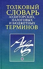 

Толковый словарь аудиторских, налоговых и бюджетных терминов
