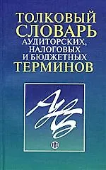 Толковый словарь аудиторских, налоговых и бюджетных терминов