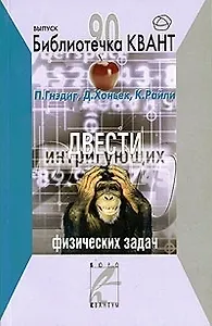 Двести интригующих физических задач (мягк)(Библиотечка Квант Вып.90). Гнэдиг П. (Техносфера)