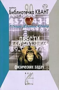 Двести интригующих физических задач (мягк)(Библиотечка Квант Вып.90). Гнэдиг П. (Техносфера) — 2060645 — 1