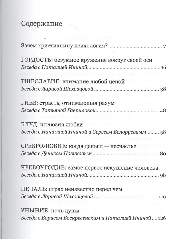 Книга О страстях и искушениях. Ответы православных психологов. - 2-е изд. (Леонид Виноградов) — 2