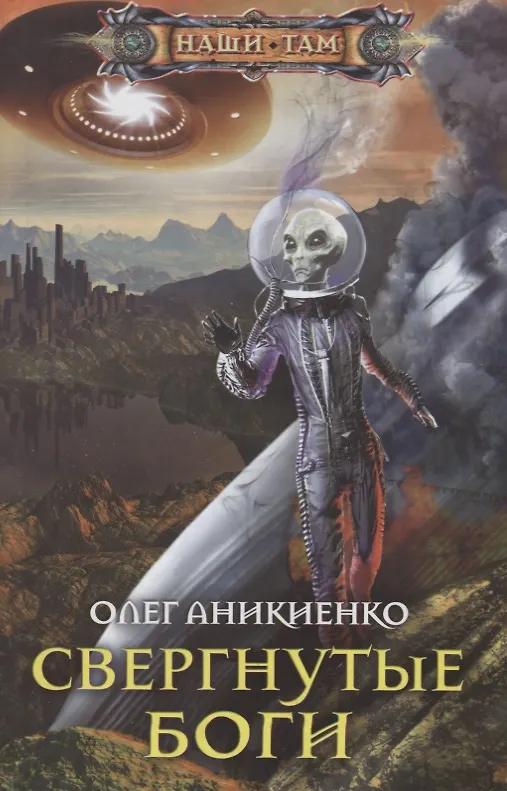 Книга Свергнутые боги (Олег Аникиенко) — 1