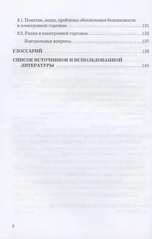 Книга Электронная торговля. Учебник для бакалавров (Рената Дыганова) — 5