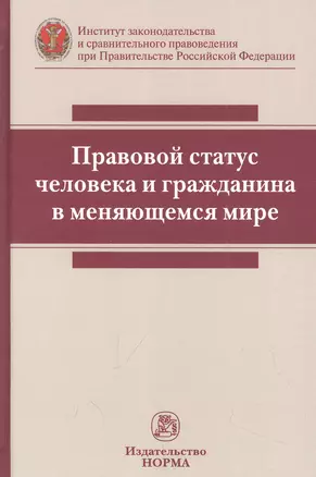 Правовой статус человека и гражданина в меняющемся мире: монография — 2956027 — 1