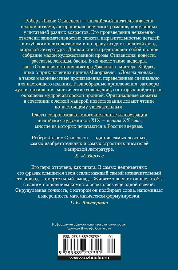 Книга Клуб самоубийц. Странная история доктора Джекила и мистера Хайда. Полное собрание малой прозы (Роберт Льюис Стивенсон) — 2