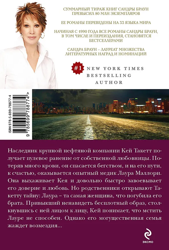 Книга Нет дыма без огня (Сандра Браун) — 2