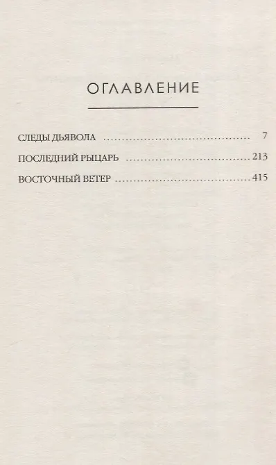 Книга Следы Дьявола. Последний рыцарь. Восточный ветер. Т. 13-15 (Маргит Сандему) — 3