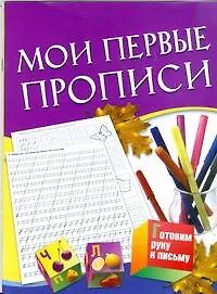 Мои первые прописи / 5-7 лет