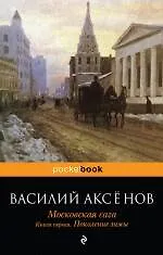 Московская сага. Книга первая. Поколение зимы