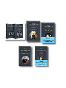 Великое пятикнижие Ф. М. Достоевского (комплект из 5 книг с крупным шрифтом: "Преступление и наказание", “Братья Карамазовы”, “Идиот”, “Подросток”, "Бесы" с главой "У Тихона")