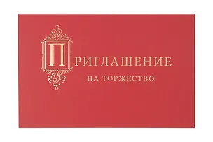 Арт Дизайн Приглашение Универсальные код 130 3033866
