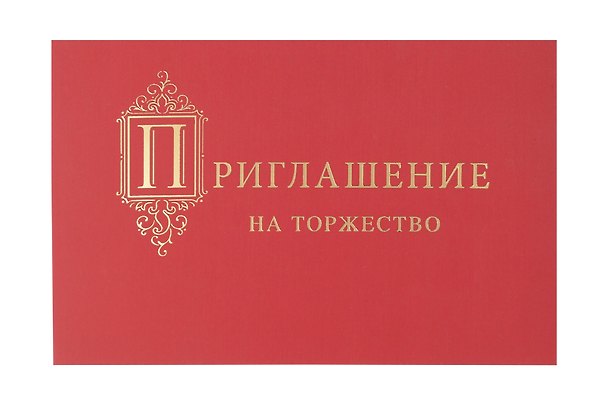 Арт Дизайн Приглашение Универсальные код 130 3033866 — 1
