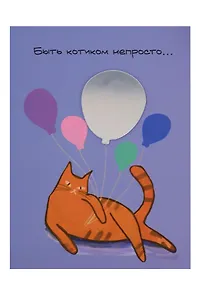 Открытка с зеркалом Быть котиком не просто (бумага, акрил) (10х15)