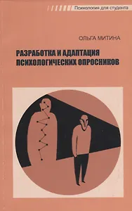 Разработка и адаптация психологических опросников (мПдС) Митина