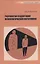 Разработка и адаптация психологических опросников (мПдС) Митина — 2678927 — 1