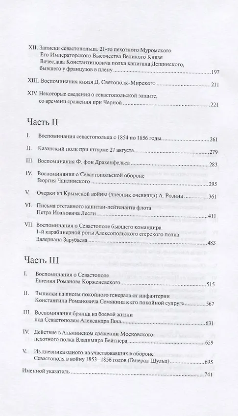 Книга Сборник рукописей, представленных его императорскому высочеству государю наследнику цесаревичу о Севастопольской обороне севастопольцами () — 3