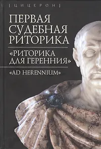 Первая судебная риторика. "Риторика для Геренния"