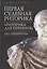 Первая судебная риторика. "Риторика для Геренния" — 2801991 — 1