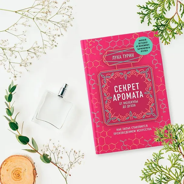 Книга Секрет аромата. От молекулы до духов (Лука Турин) — 7